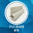 PVC异型材系列
