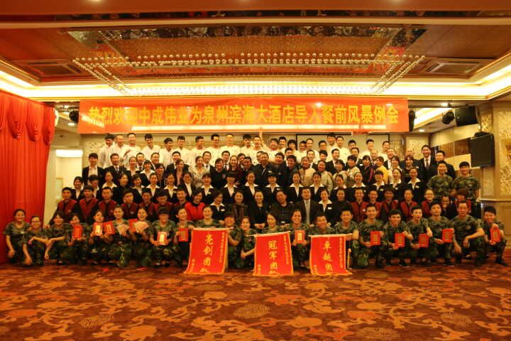 2016年3月27-28日滨海大酒店成功导入中成伟业“餐前风暴例会与团队PK模式”酒店培训体系