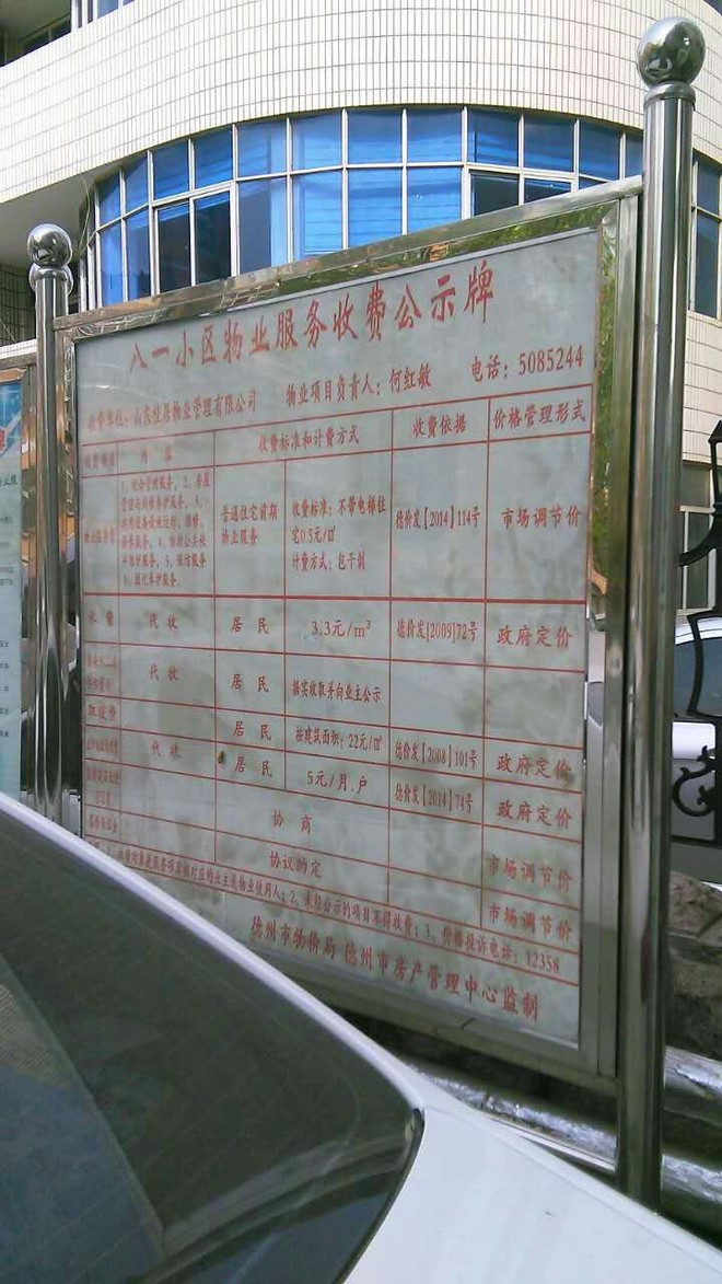 八一小区 物价收费公示栏