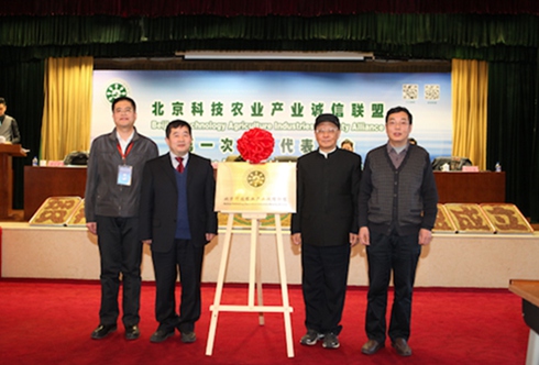 北京科技农业产业诚信联盟揭牌
